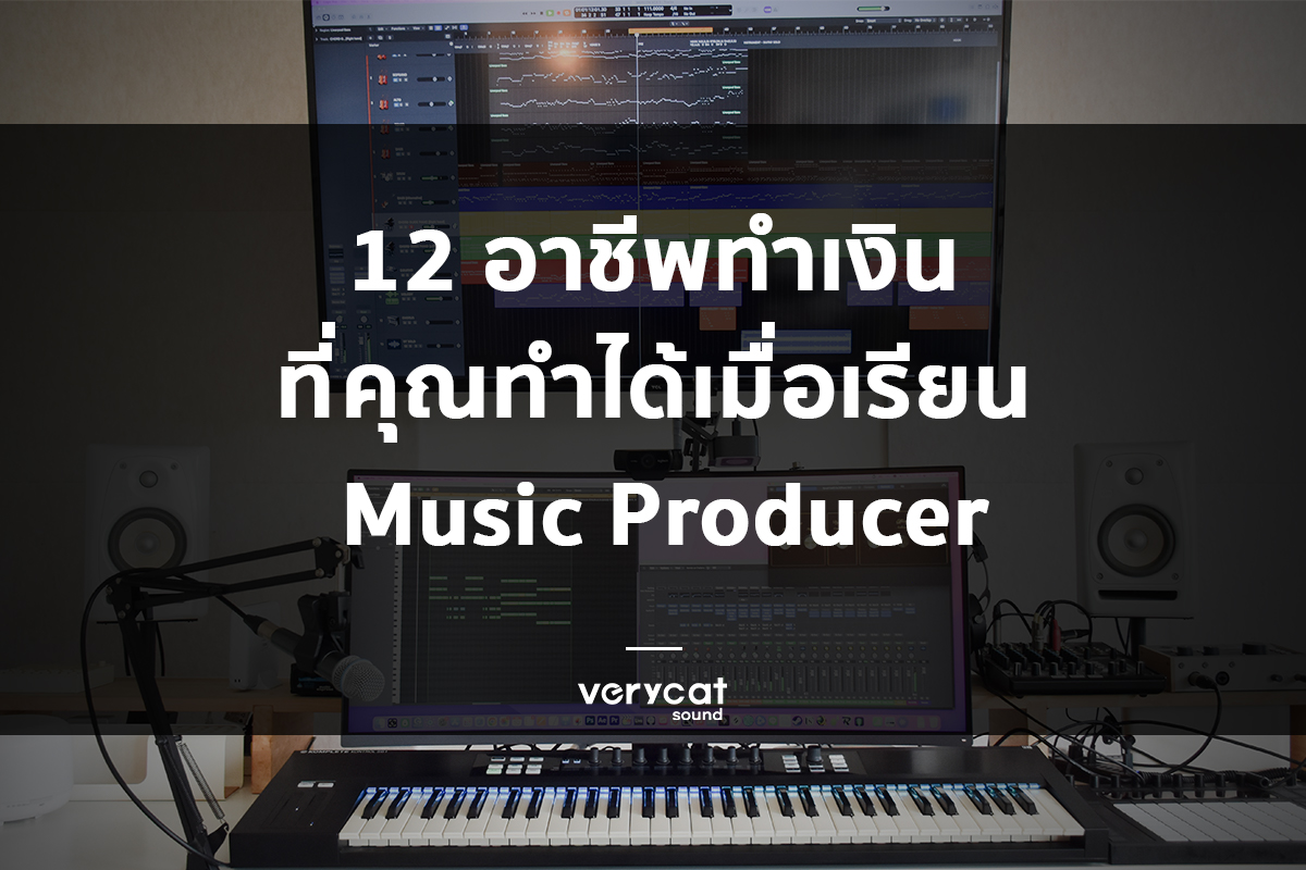 12 อาชีพ Music Producer เรียนทำเพลง
