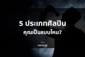 5 ประเภทศิลปิน สอนแต่งเพลง