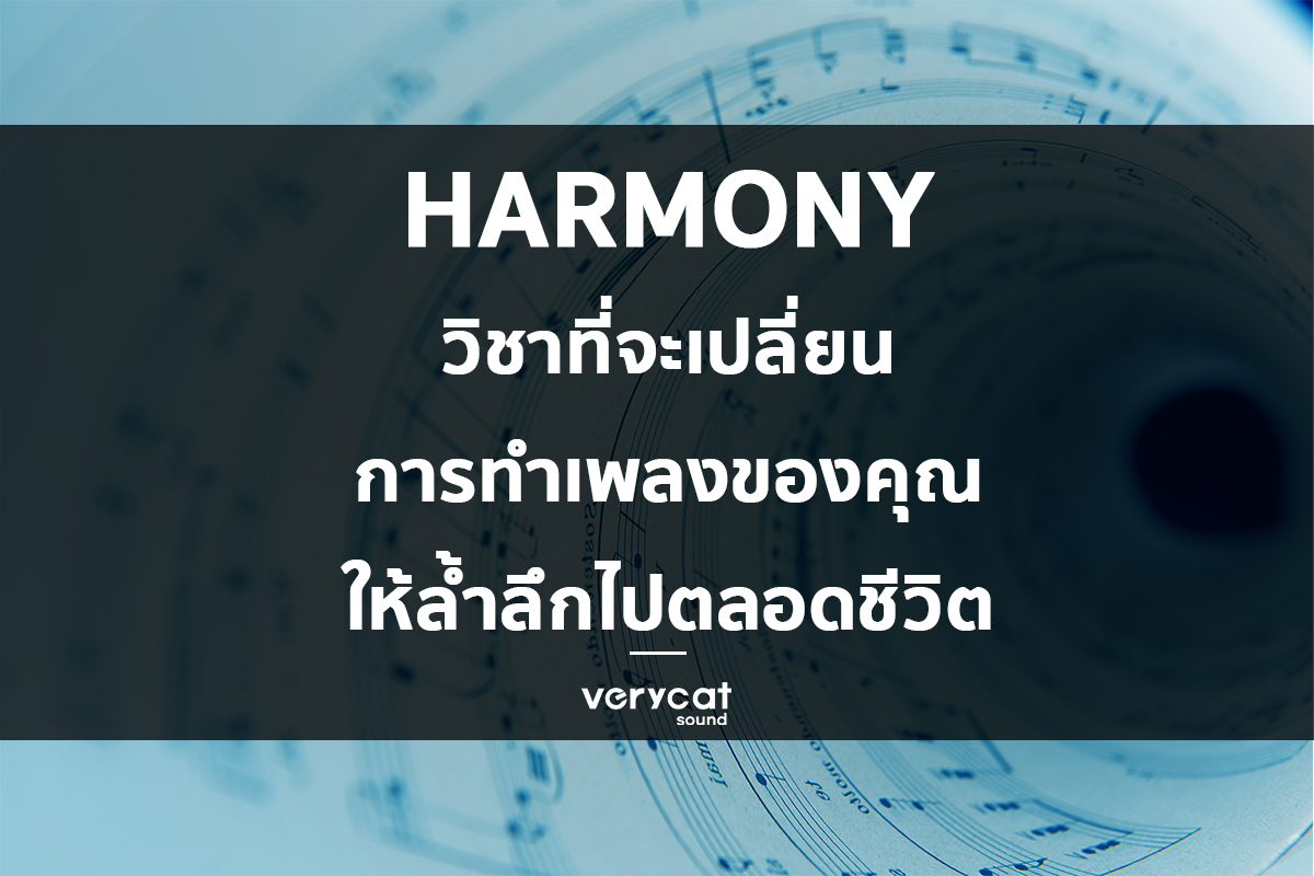 เรียนทฤษฏีดนตรี Harmony