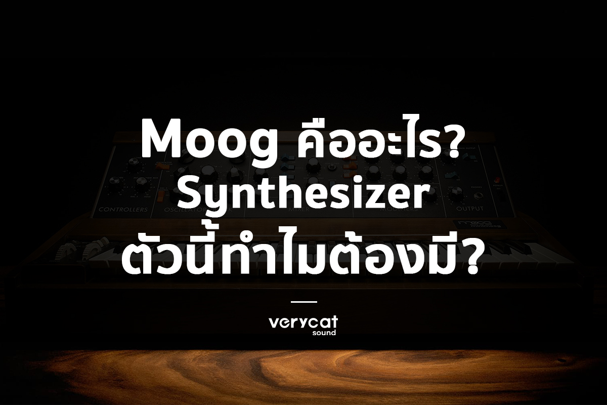 เรียนทำเพลง Moog คืออะไร