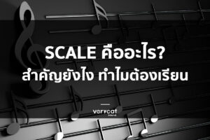 เรียนทฤษฏีดนตรี Scale สำคัญอย่างไร ทำไมต้องฝึก