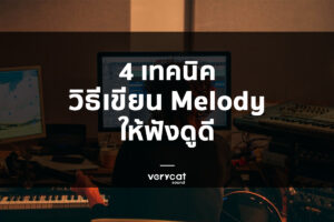 เรียนทำเพลง 4 เทคนิค melody