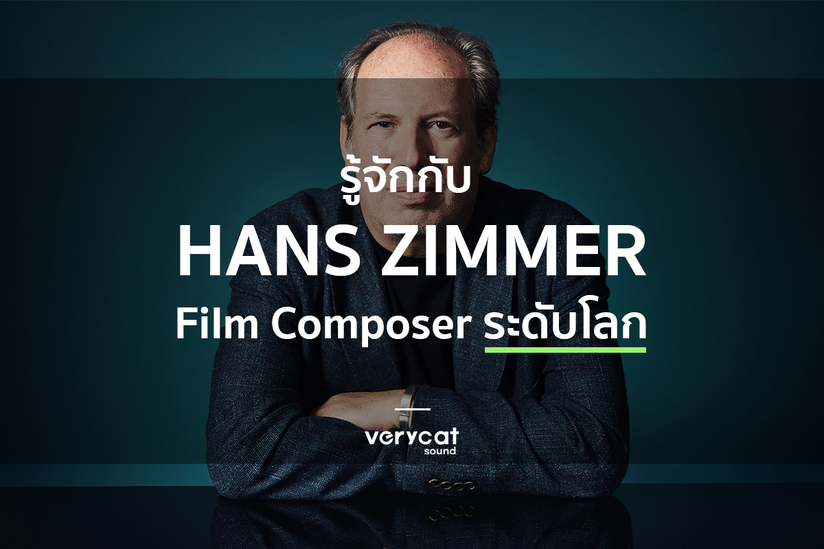 สอนแต่งเพลง Hans Zimmer