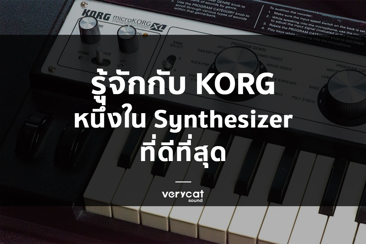 สอนทำเพลง Korg