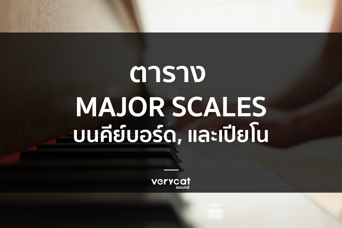 เรียนทำเพลง ตาราง Major Scales