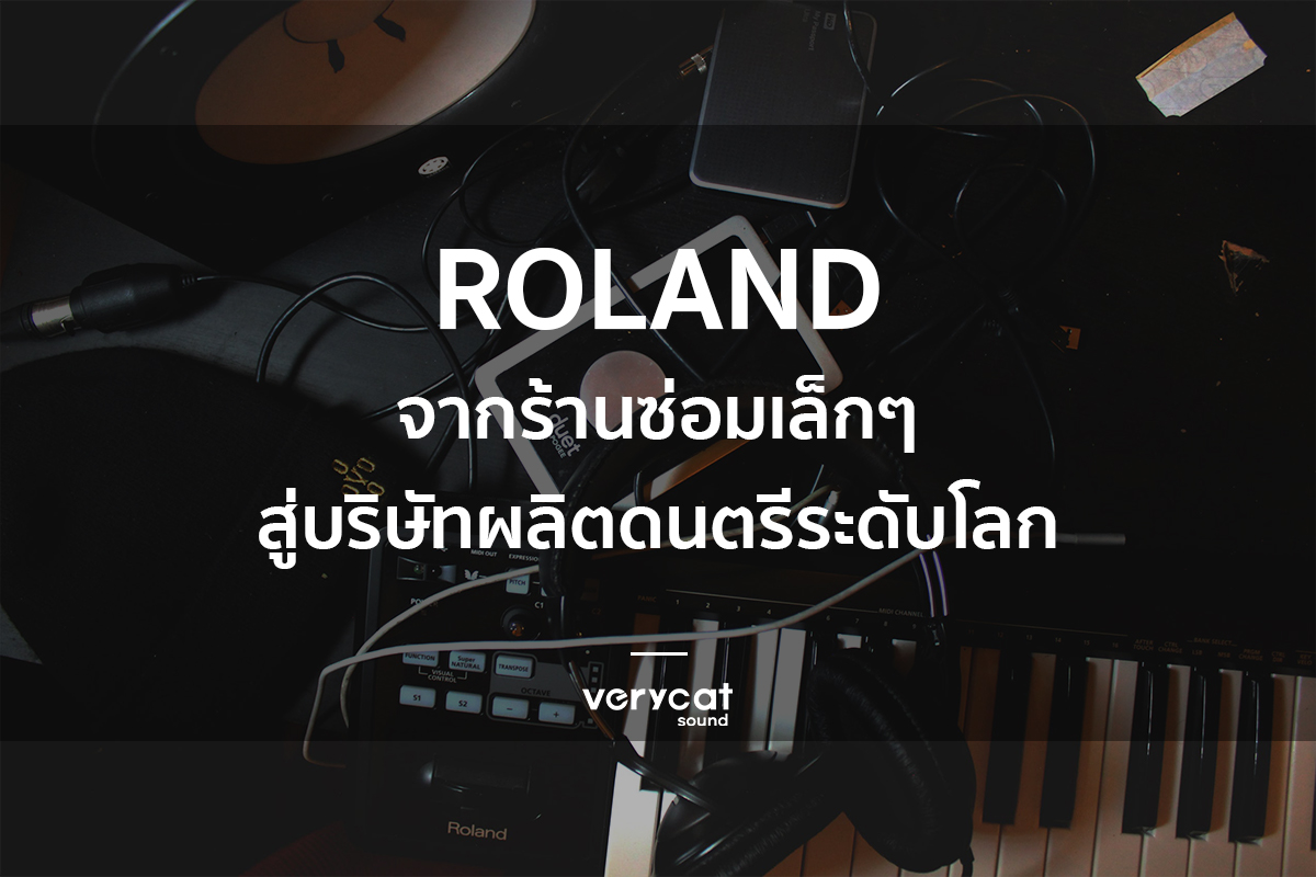 สอนทำเพลง Roland