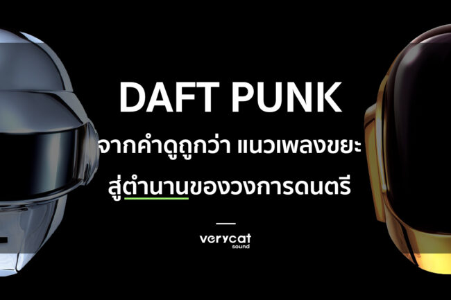 สอนทำเพลง Daft Punk