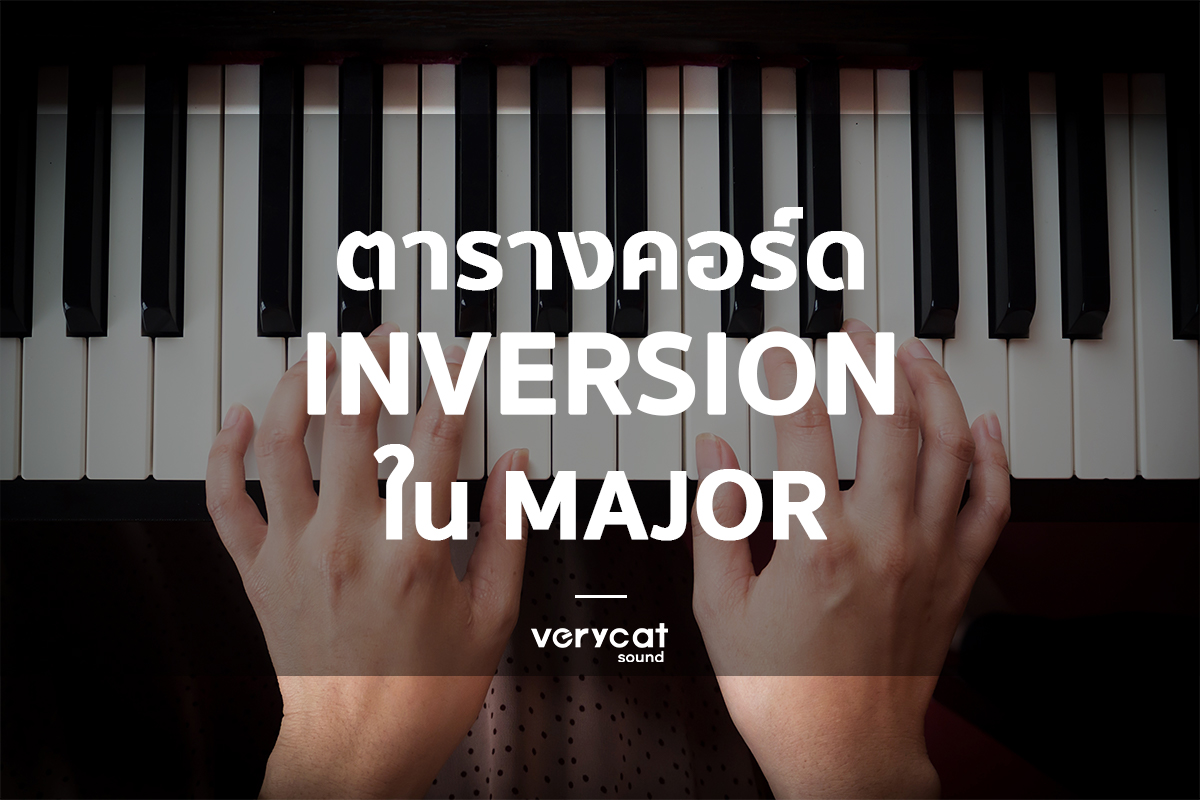 สอนทฤษฏีดนตรี Inversion Major