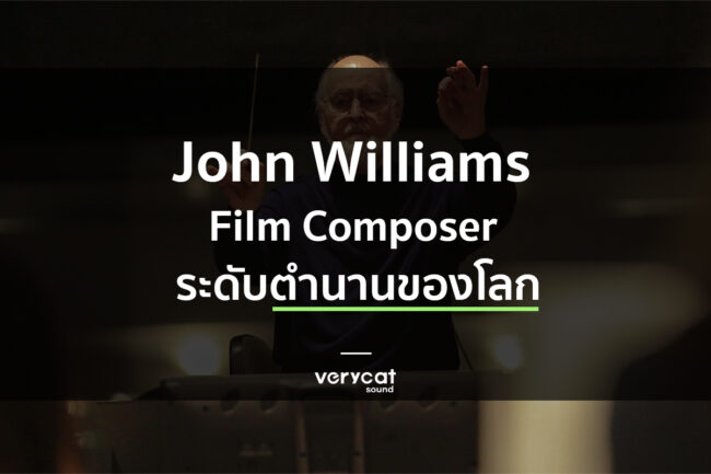 เรียนทำเพลง John Williams