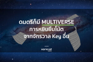 สอนทำเพลง Multiverse