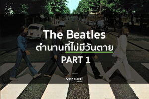 The Beatles PART 1 เรียนแต่งเพลง