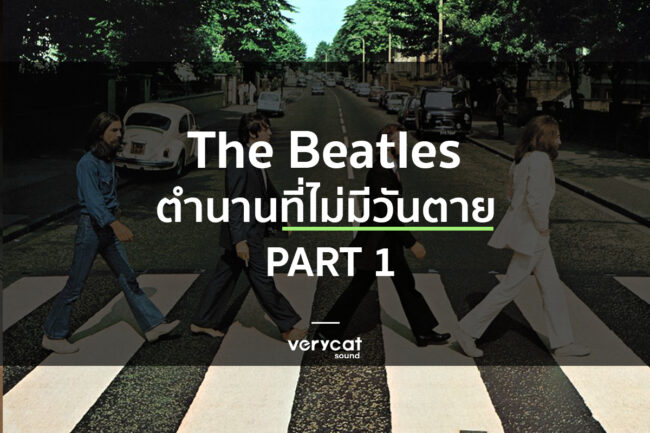 The Beatles PART 1 เรียนแต่งเพลง