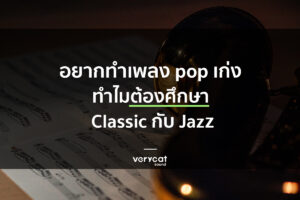 สอนแต่งเพลง ศึกษา Classic กับ Jazz