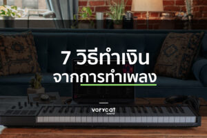 เรียน ทำ เพลง 7 ทำเงินจากเพลง