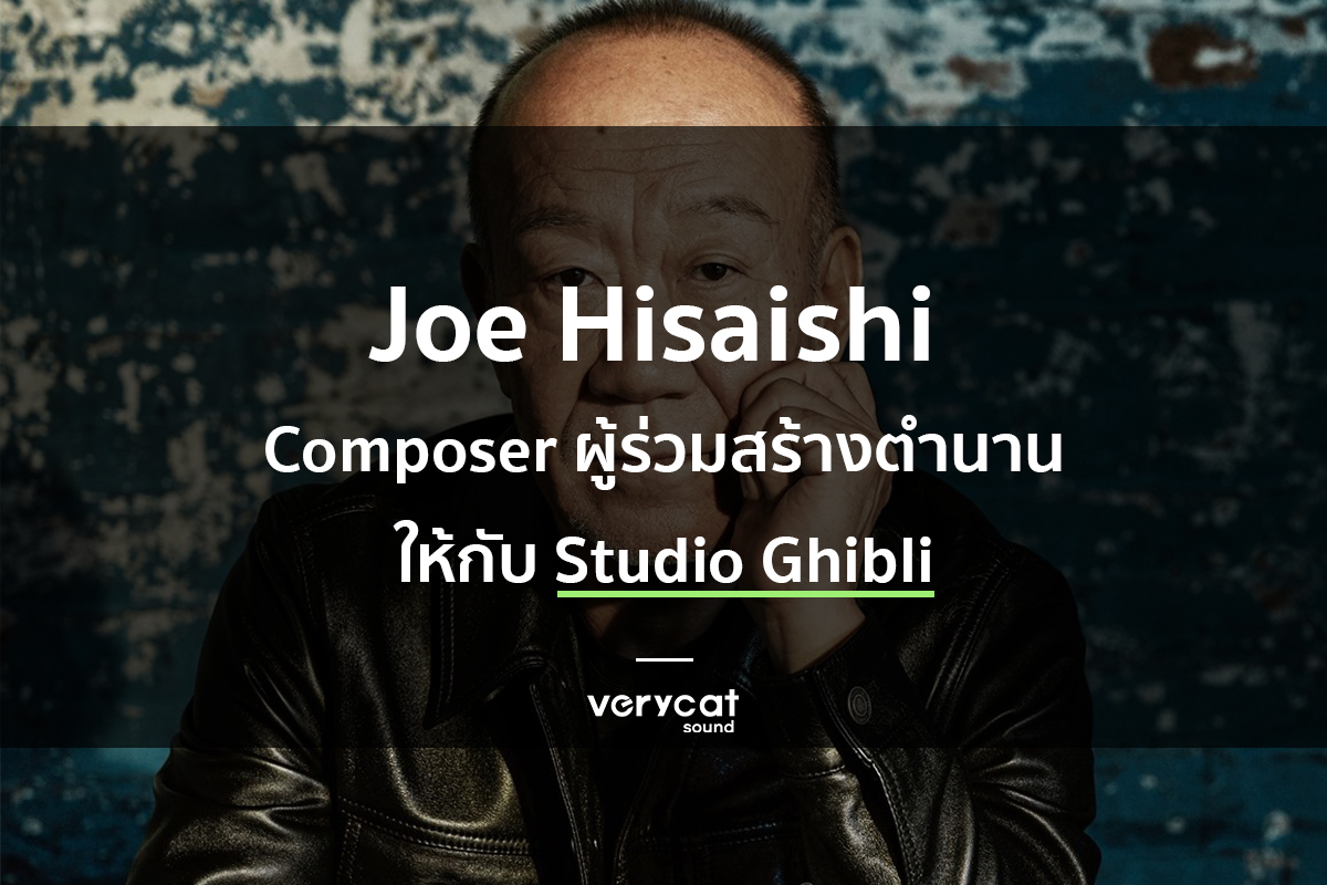เรียนทำเพลง Joe Hisaishi Composer