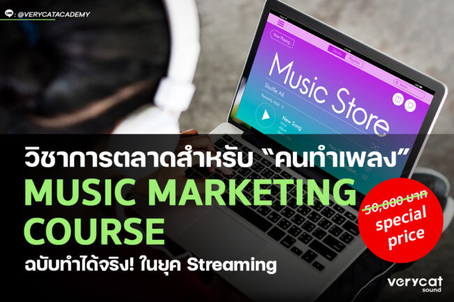 เรียนทำเพลง วิชาการตลาด