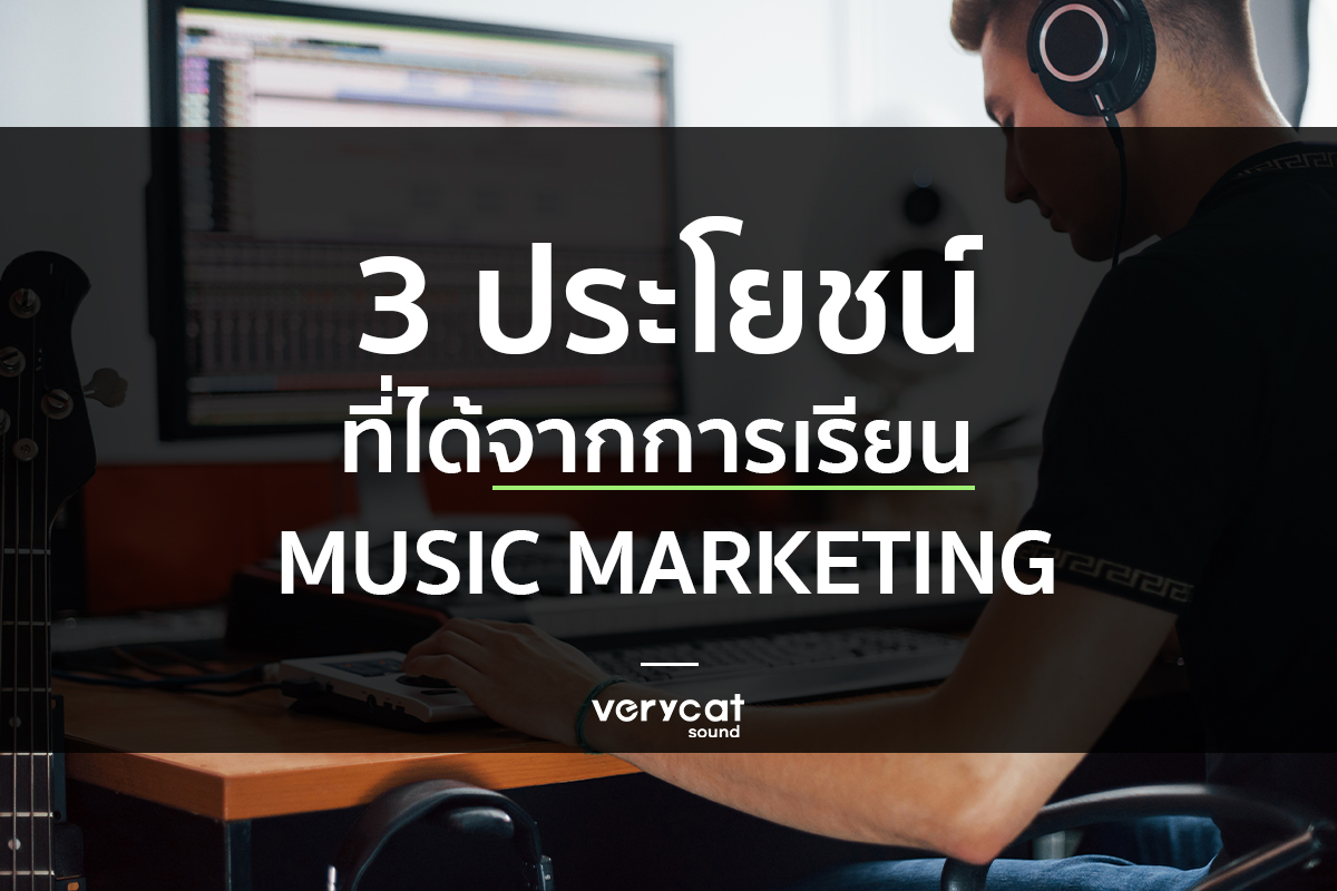 เรียนทำเพลง Music Marketing