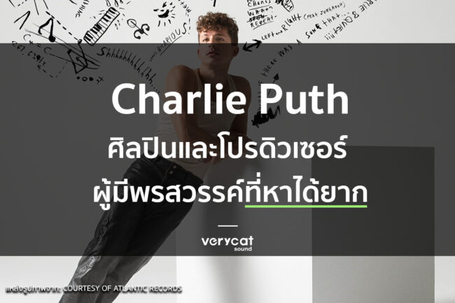 สอนแต่งเพลง Charlie Puth