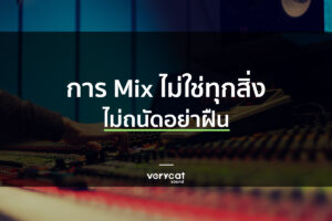 เรียนทำเพลง Mix ไม่ใช่ทุกสิ่ง