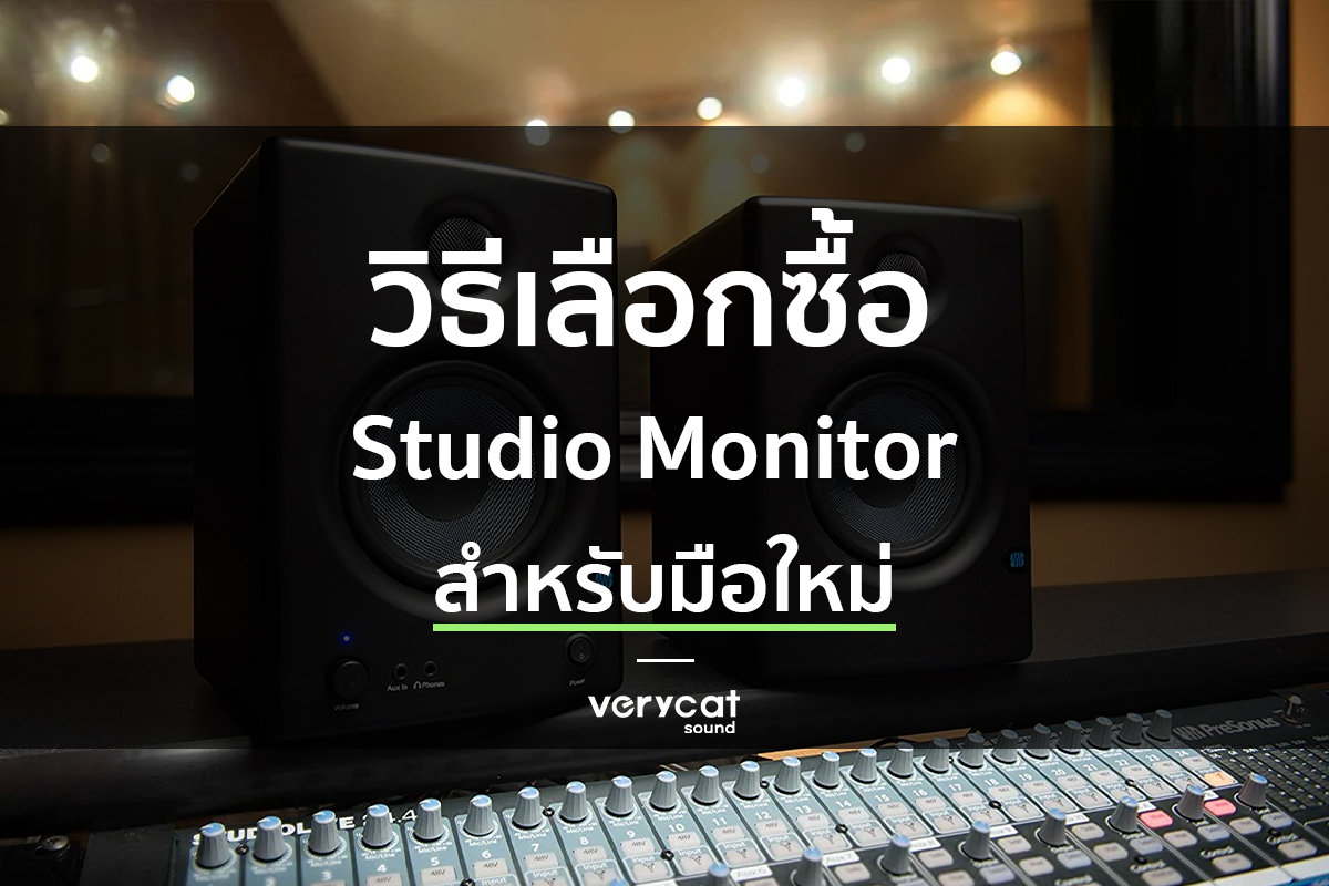 สอนแต่งเพลง เลือกซื้อ Studio Monitor