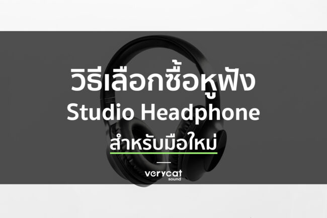 สอนทำเพลง headphone