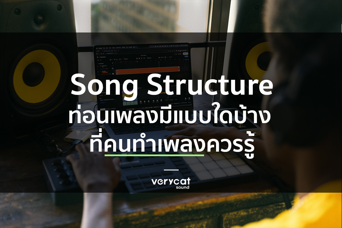 การแต่งเพลง Song Structure