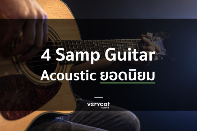 สอนทำเพลง 4 Samp Guitar Acoustice