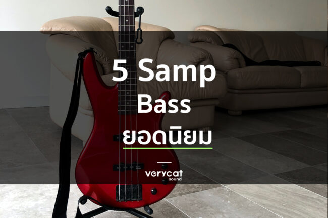 สอนทำเพลง 5sampbass