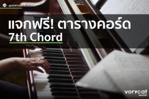 สอนทำเพลง 7th chord