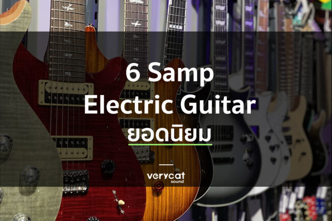 สอนแต่งเพลง 6sampelectricguitar