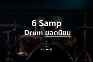 เรียนทำเพลง 6 samp drum