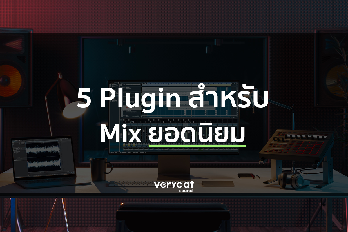 เรียนทำเพลง Plugin Mix