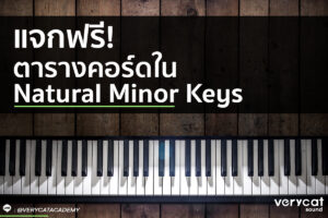 สอนทำเพลง แจกฟรี ตารางคอร์ดใน Natural Minor Keys