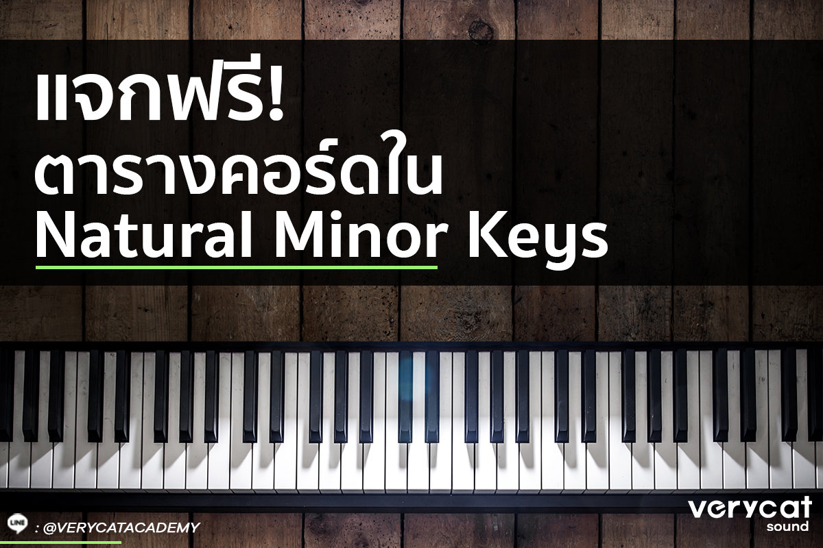 สอนทำเพลง แจกฟรี ตารางคอร์ดใน Natural Minor Keys