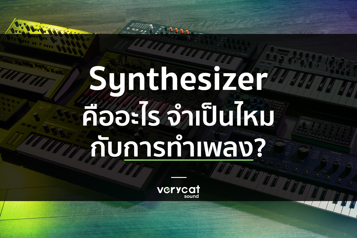 synthesizer คืออะไร