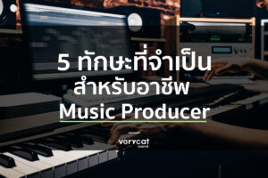 สอนทำเพลง 5 ทักษะที่จำเป็น สำหรับอาชีพ music producer