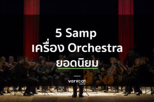 สอนทำเพลง 5 Samp Orchestra