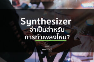 สอนทำเพลง Synthesizer จำเป็นไหม