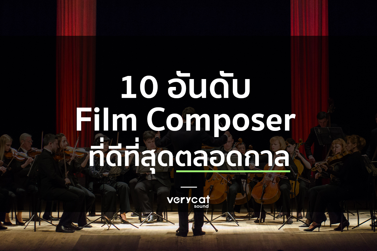 สอนแต่งเพลง Top 10 Film Composer