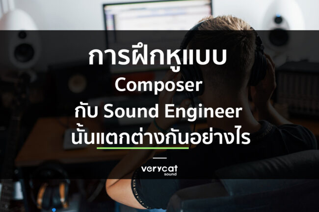 สอนแต่งเพลง การฝึกหูแบบ Composer กับ Sound Engineer