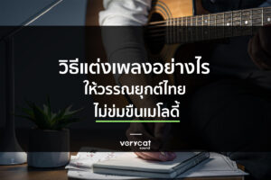 สอนแต่งเพลง แต่งเพลงไทยอย่างไร ให้ไม่ข่นขืนเมโลดี้