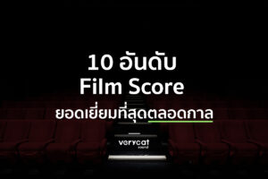 เรียนทำเพลง 10 Film Score