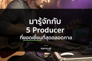 เรียนทำเพลง มารู้จักกับ 5 Producer