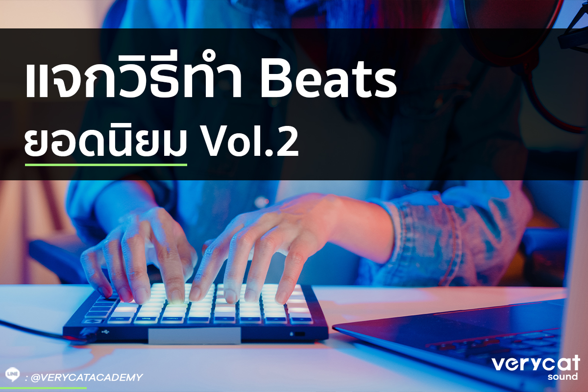 สอนทำเพลง ทำ beat vol2