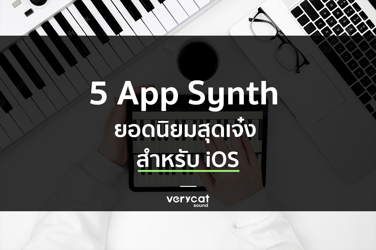 สอนแต่งเพลง 5 App Synth