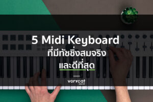 สอนแต่งเพลง 5 Midi Keyboard ที่มีทัชชิ่งสมจริงและดีที่สุด