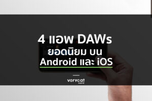 เรียนทำเพลง 4 แอพ DAWs ยอดนิยมบน Android และ iOS