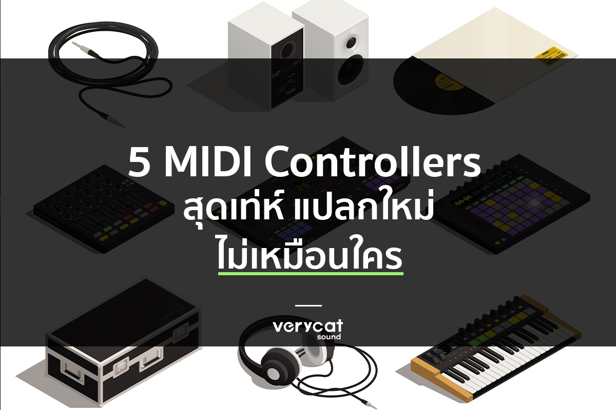 เรียนทำเพลง 5 MIDI Controllers