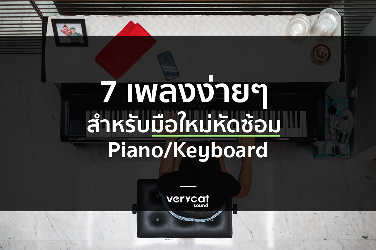 เรียนทำเพลง 7 เพลงง่ายๆ สำหรับมือใหม่หัดซ้อม Piano
