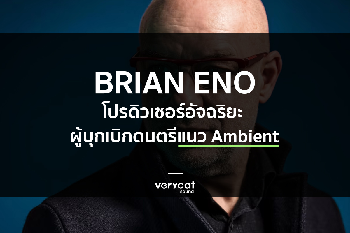 สอนแต่งเพลง Brain Enoโปรดิวเซอร์อัจฉริยะ